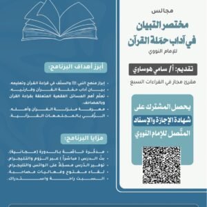 مجالس "مختصر التبيان في آداب حمَلة القرآن" للإمام النووي
