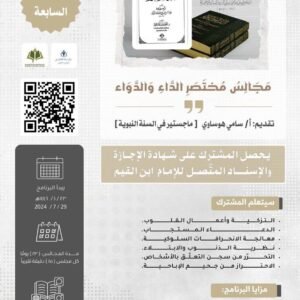 مجالس مختصر الداء و الدواء